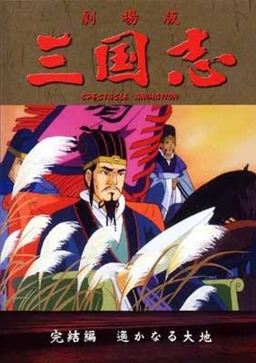 삼국지 제3장 멀어져가는 대지