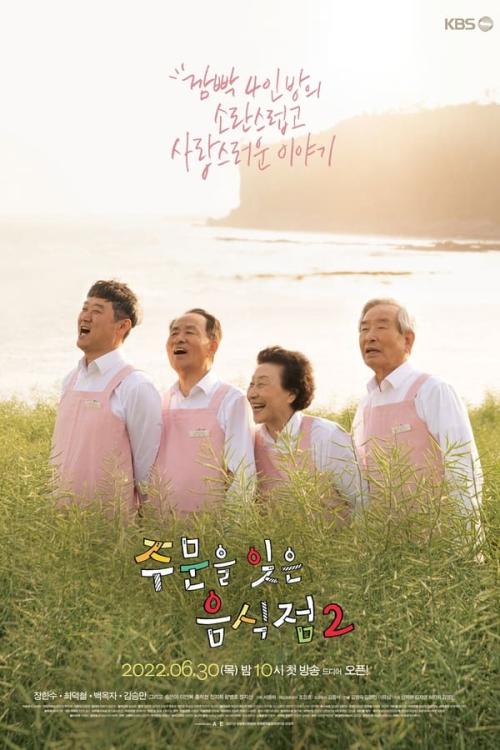 주문을 잊은 음식점 시즌 2