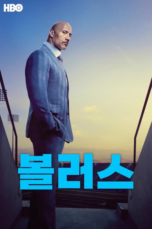 볼러스 시즌 2