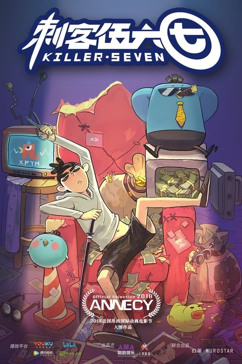 자객 오육칠 시즌 2