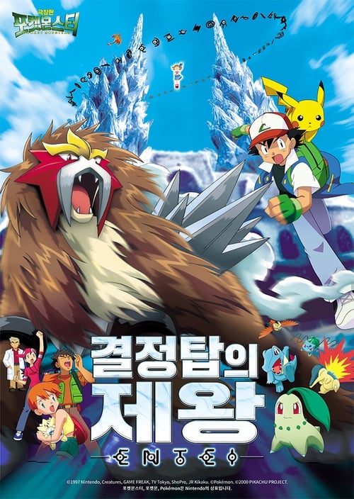 포켓몬스터 극장판 - 결정탑의 제왕 앤테이