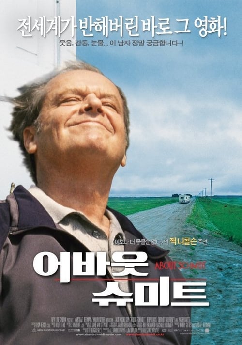 어바웃 슈미트 더빙판