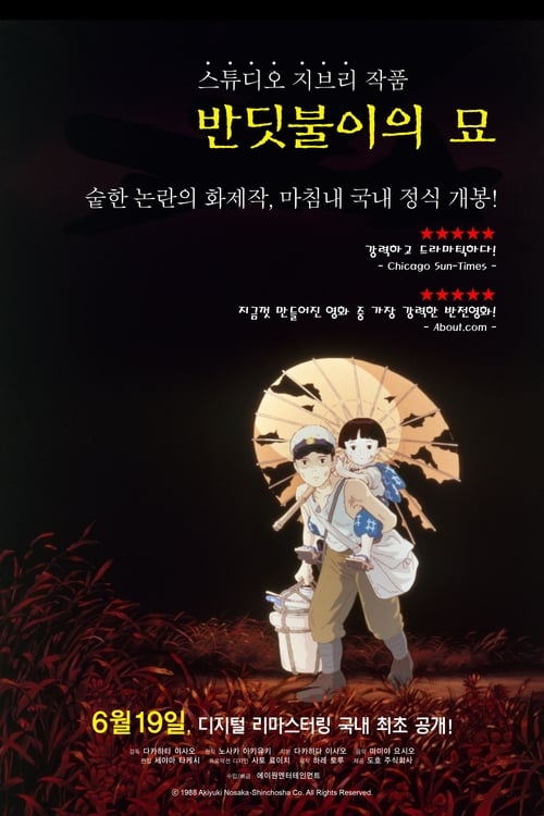 반딧불의 묘