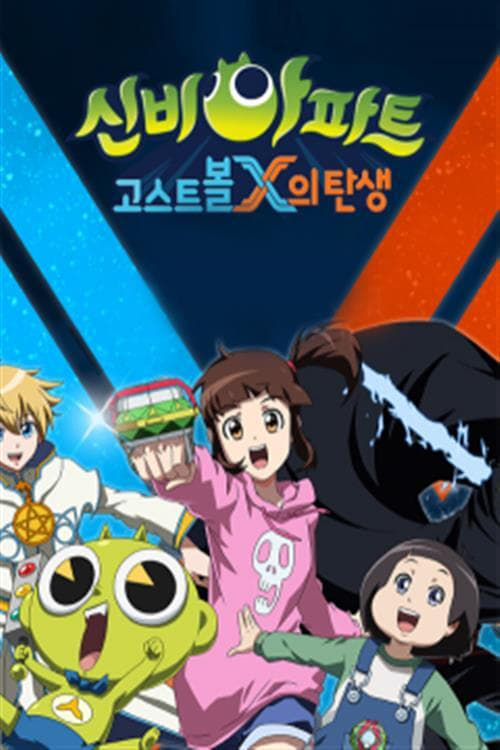 신비아파트 고스트볼 X의 탄생 두번째 이야기