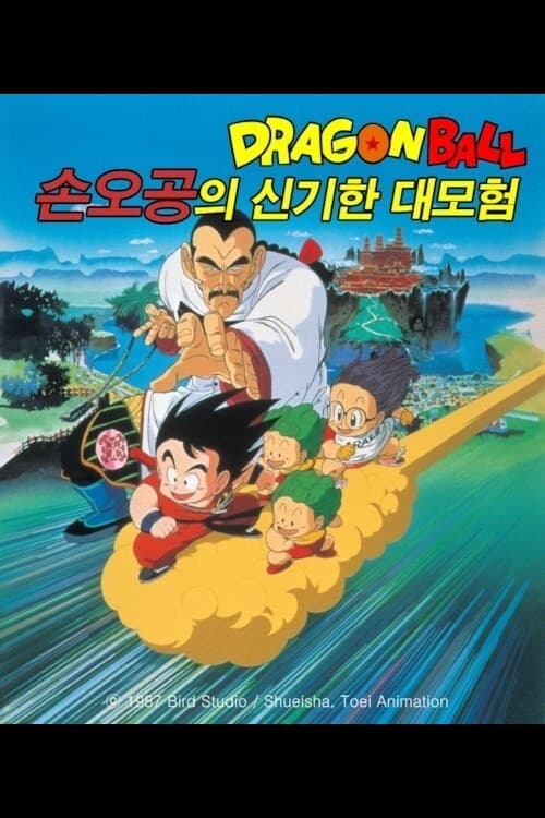 드래곤볼: 손오공의 신비한 대모험 (극장판 3기)