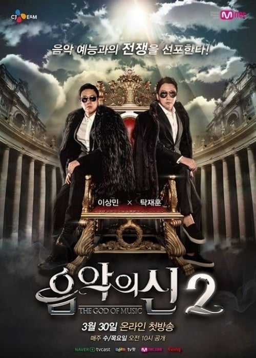 음악의 신 시즌.2