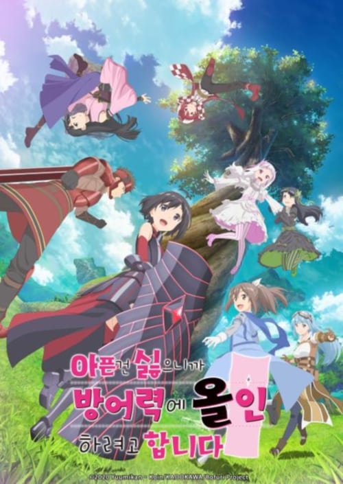 아픈 건 싫으니까 방어력에 올인하려고 합니다 시즌 2
