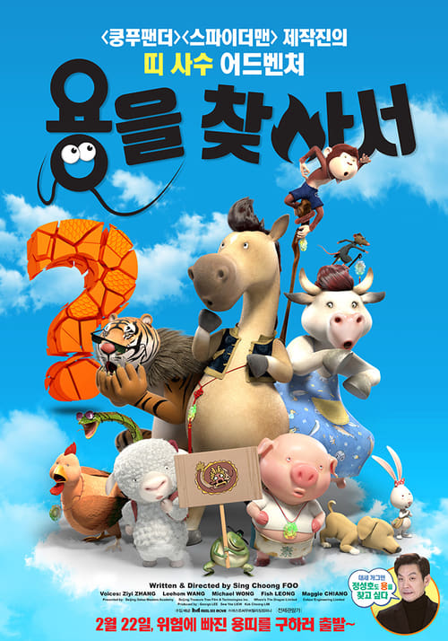 용을 찾아서 더빙판