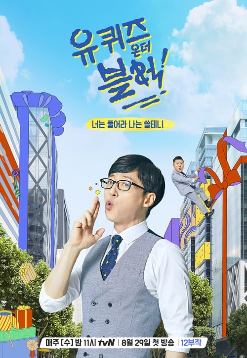 유 퀴즈 온 더 블럭 시즌 3