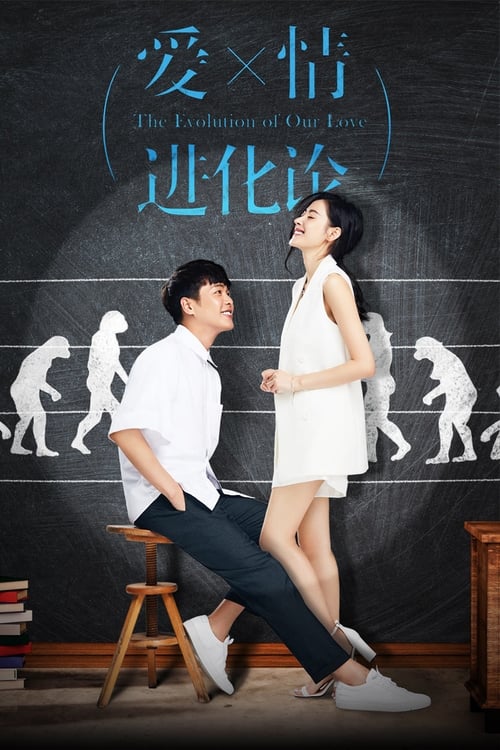 애정진화론