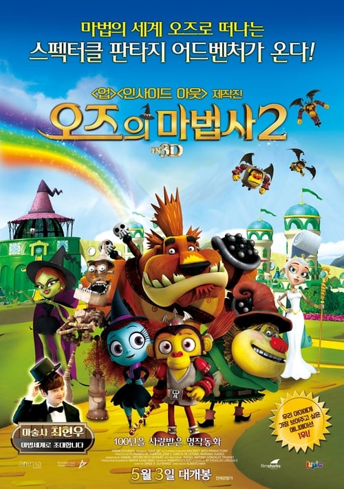 오즈의 마법사 2 더빙판
