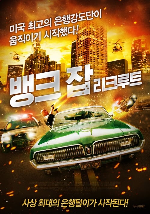 뱅크 잡: 리크루트