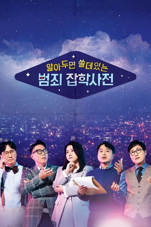 알쓸범잡