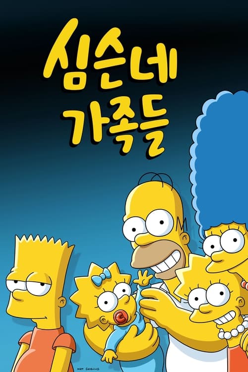 심슨네 가족들