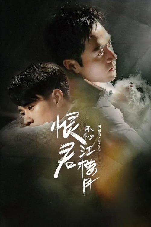한군불사강루월