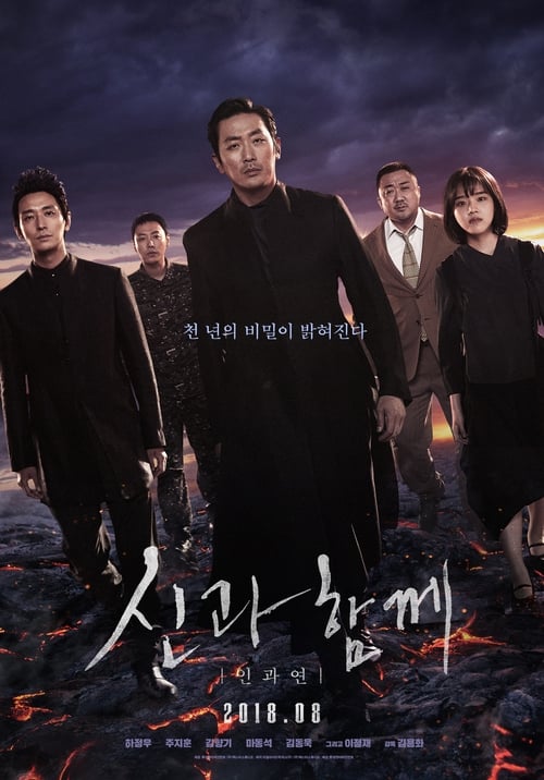 신과 함께-인과 연