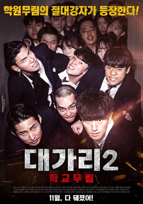 대가리2- 학교무림