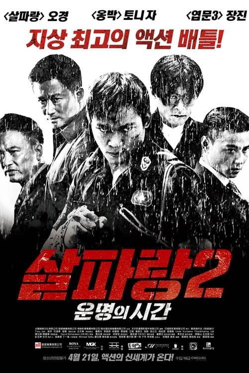 살파랑2: 운명의 시간