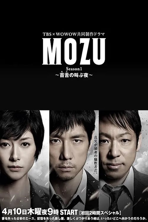 모즈 MOZU 〜때까치 우는 밤〜