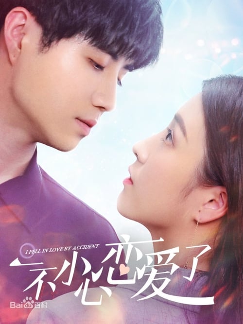 일불소심연애료