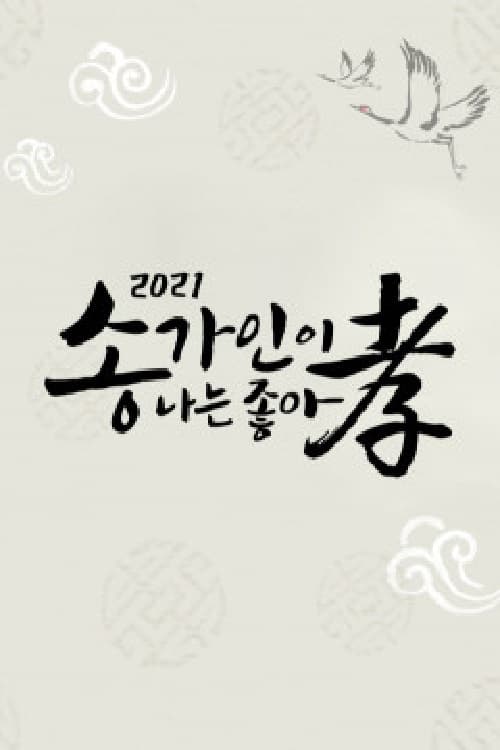 송가인 콘서트 추석특집 콘서트 꽃