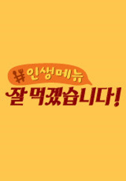 잘 먹겠습니다