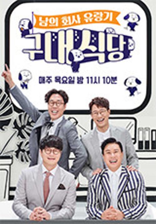 구내식당 - 남의 회사 유랑기
