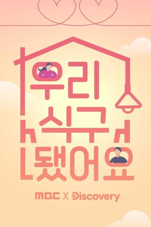 우리 식구 됐어요