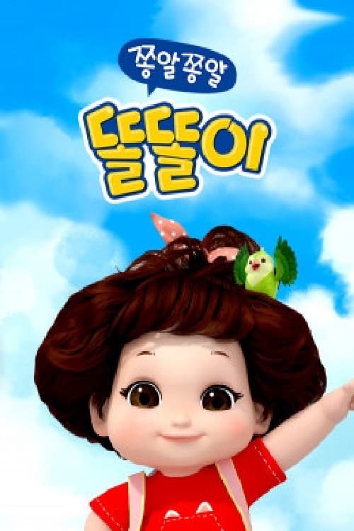 쫑알쫑알 똘똘이 시즌 4
