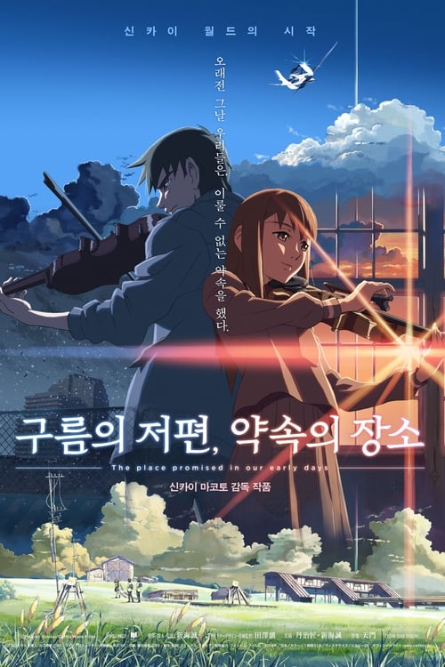 구름의 저편, 약속의 장소