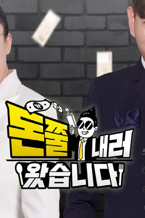 돈쭐내러 왔습니다