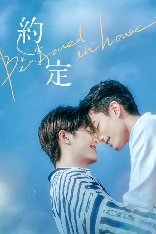 Be Loved in House 약정~I Do