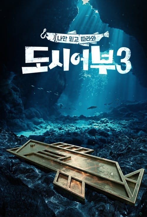 나만 믿고 따라와, 도시어부 시즌 4