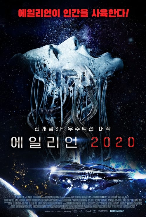 에일리언 2020
