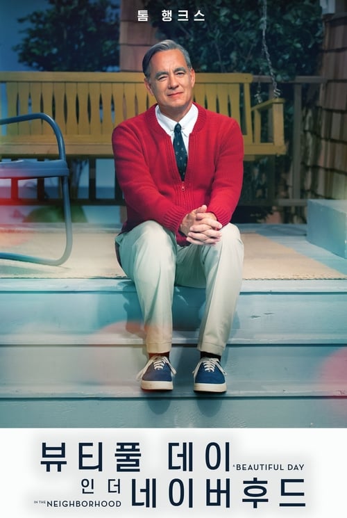 뷰티풀 데이 인 더 네이버후드