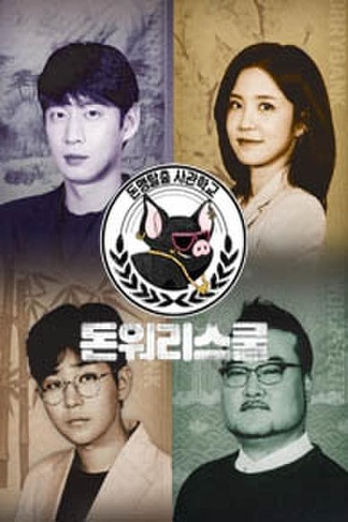 돈워리스쿨 시즌 2