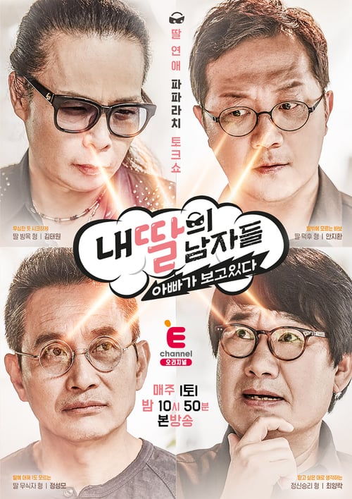 내 딸의 남자들 : 아빠가 보고 있다 시즌 4