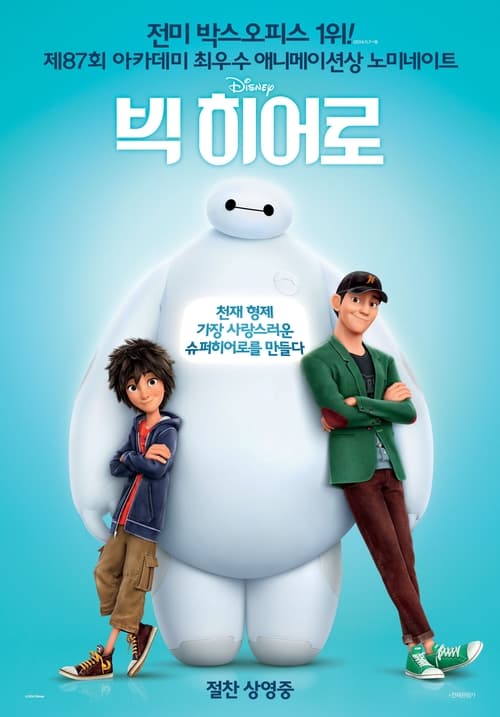 빅 히어로 더빙판