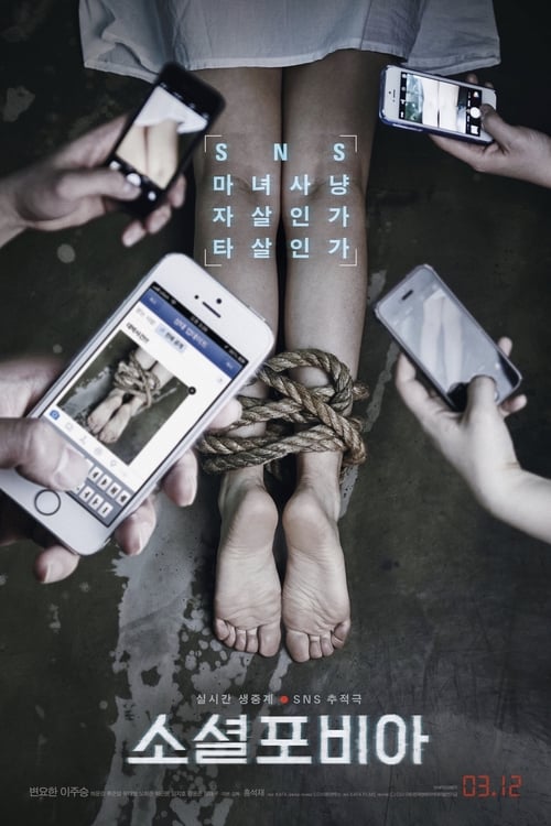 소셜포비아