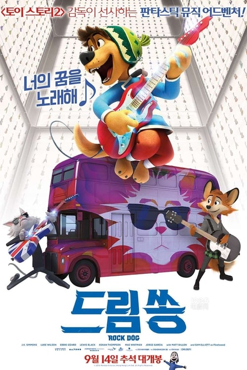 드림 쏭 더빙판