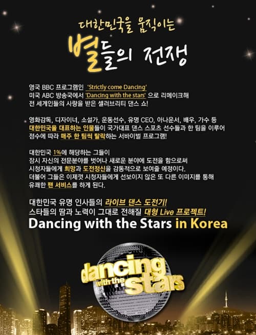댄싱 위 더 스타 시즌3