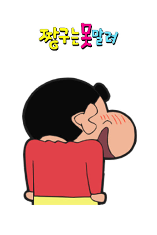 짱구는 못말려 12기 재더빙
