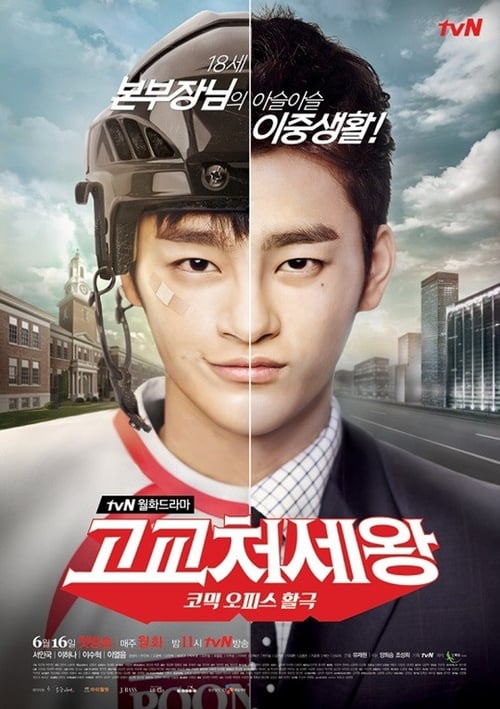 고교처세왕