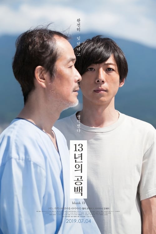 13년의 공백