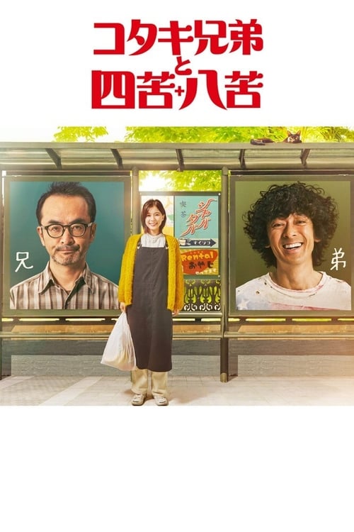 코타키 형제와 사고팔고