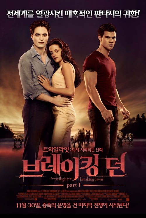 브레이킹 던 Part1