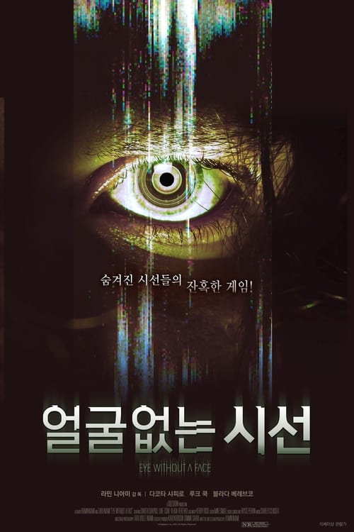얼굴 없는 시선