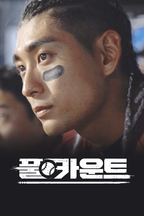 풀카운트