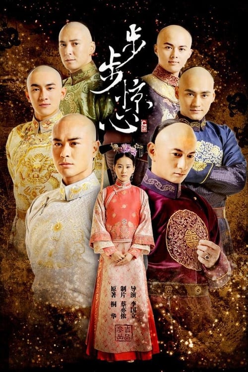 보보경심