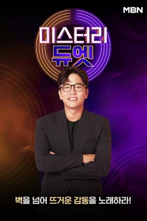 미스터리 듀엣